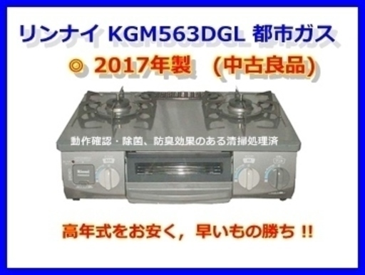 リンナイ KGM563DGL 都市ガス　17年製　　(中古良品)