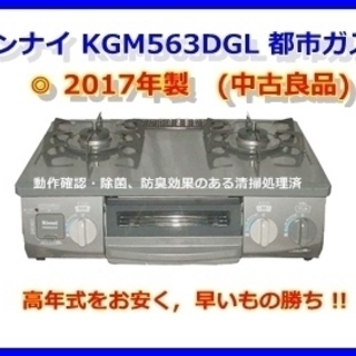 リンナイ KGM563DGL 都市ガス　17年製　　(中古良品)