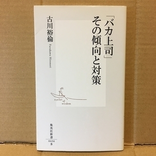 【本】「バカ上司」その傾向と対策/古川 裕倫