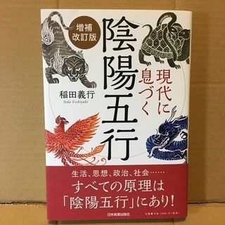 【本】現代に息づく陰陽五行/稲田 義行