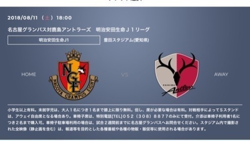 8月11日 土 名古屋グランパスvs鹿島アントラーズのチケットを譲ってください Tube Com 都賀の買いたい くださいの助け合い ジモティー 8月11日 土 名古屋グランパスvs鹿島アントラーズのチケットを譲ってください Tube Com 都賀の買いたい くださいの助け合い ジモティー