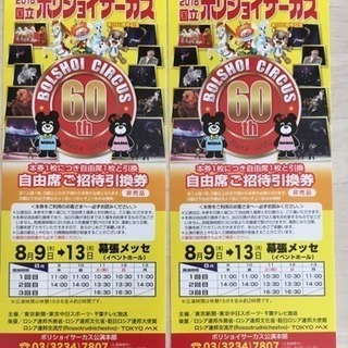 至急！11日12日13日ボリショイサーカス二枚