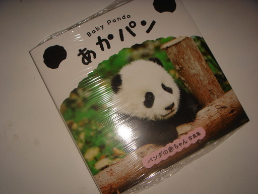 パンダ写真集 最新dvd シャンシャン Tossy 新子安の絵本の中古あげます 譲ります ジモティーで不用品の処分