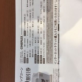 映画特別ご鑑賞券1枚シネプレックスつくば他 イタ 荒川沖の映画の中古あげます 譲ります ジモティーで不用品の処分 映画特別ご鑑賞券1枚シネプレックスつくば他 イタ 荒川沖の映画の中古あげます 譲ります ジモティーで不用品の処分