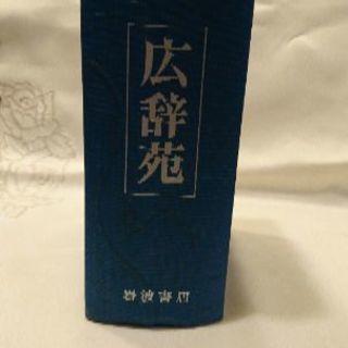 昭和44年発行  岩波書店  広辞苑