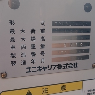 ユニキャリア　フォークリフト　バッテリー　リーチ車　FRHB10-8CA 1.0t ウレタンタイヤ　室内保管　現状渡し＊引き取りに来れる方限定