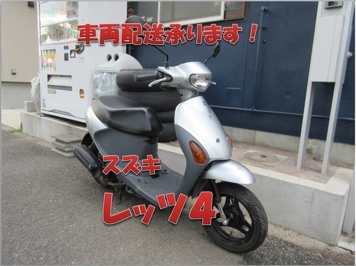埼玉川口発！スズキ　レッツ４　シルバー！即引渡し可能！