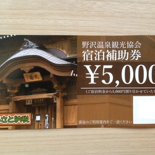 野沢温泉　宿泊補助券　60,000円分　長野