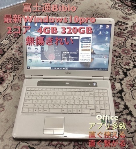 ⬛️富士通 BIBLO 15.6インチ/cpuは2コア/4GB/320GB/Win10pro/無線wifi/すぐ使える/Office2010他多数