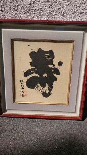棟方志功の額