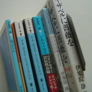 伊集院静 作品著書22点』