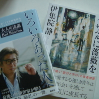 伊集院静 作品著書22点』