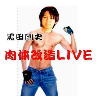 ◆黒田剛史～上半身裸ＬＩＶＥ～◆ - 札幌市