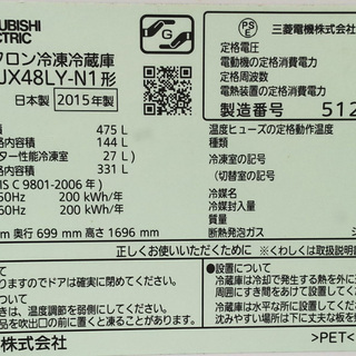 《姫路》三菱ノンフロン6ドア冷凍冷蔵庫 MR-JX48LY-N(2015年製)自動製氷付き475L☆1年前15万で購入品 - 家電