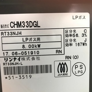 Rinnai リンナイガスコンロ LPガス用 CHM33DGL 2017年製