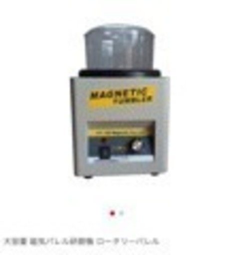 【新品】磁気バレル研磨機 ロータリーバレル