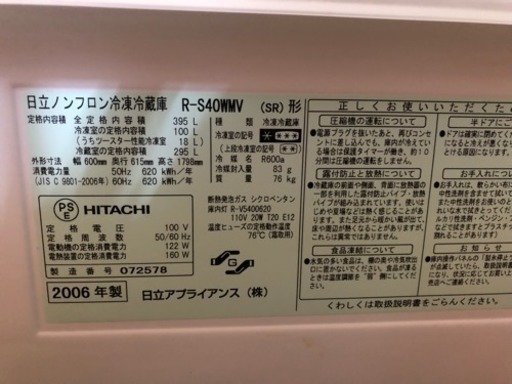 06年 HITACHI 395L 冷凍冷蔵庫