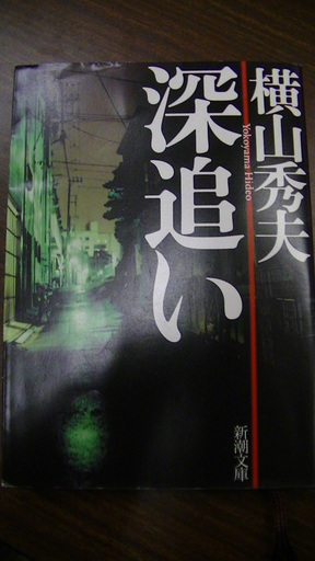 ５１９ 深追い横山秀夫新潮文庫平成23年発行 Vania 四日市の文芸の中古あげます 譲ります ジモティーで不用品の処分