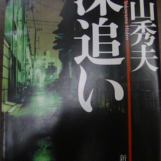 ５１９ 深追い横山秀夫新潮文庫平成23年発行 Vania 四日市の文芸の中古あげます 譲ります ジモティーで不用品の処分