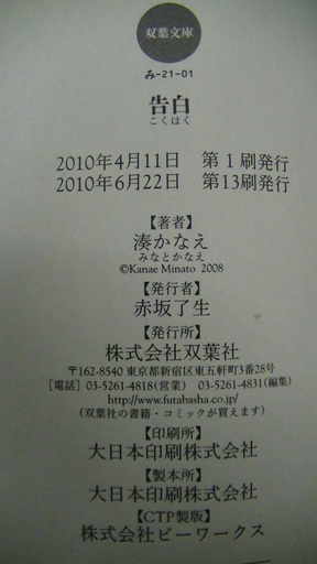 521 告白湊かなえ双葉文庫10年発行帯付 Vania 四日市の文芸の中古あげます 譲ります ジモティーで不用品の処分 521 告白湊かなえ双葉文庫10年発行帯付 Vania 四日市の文芸の中古あげます 譲ります ジモティーで不用品の処分