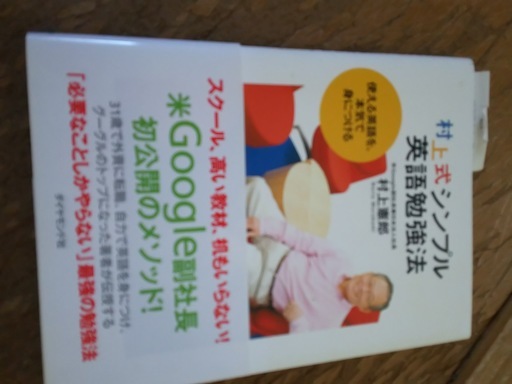村上式シンプル英語勉強法 ナツ 高知の語学 辞書の中古あげます 譲ります ジモティーで不用品の処分 村上式シンプル英語勉強法 ナツ 高知の語学 辞書の中古あげます 譲ります ジモティーで不用品の処分