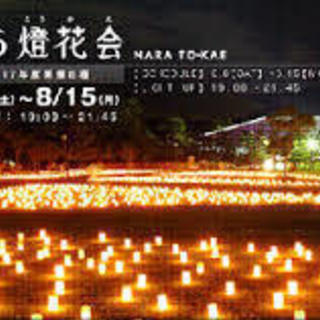奈良燈花会＆野外コンサート 8月13日 18:30-20:30