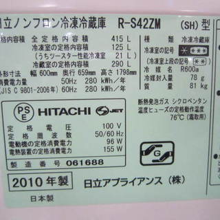 HITACHI R-S42ZM 日立415L冷蔵庫 ２０１０年製持ち帰り特価