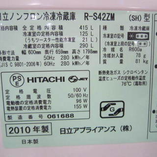 HITACHI R-S42ZM 日立415L冷蔵庫 2010年製持ち帰り特価 【公式通販】