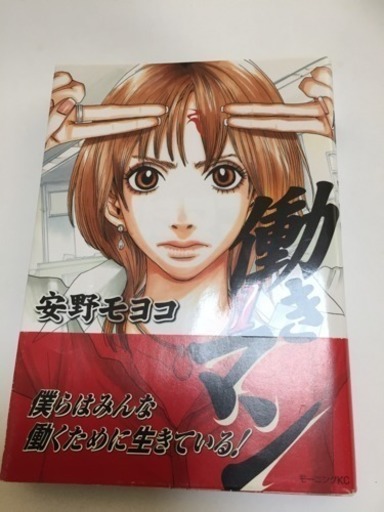 働きマン 1巻 安野モヨコ まつり 豊中のマンガ コミック アニメの中古あげます 譲ります ジモティーで不用品の処分 働きマン 1巻 安野モヨコ まつり 豊中のマンガ コミック アニメの中古あげます 譲ります ジモティーで不用品の処分