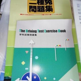 新品未使用　2種免許問題集　2冊