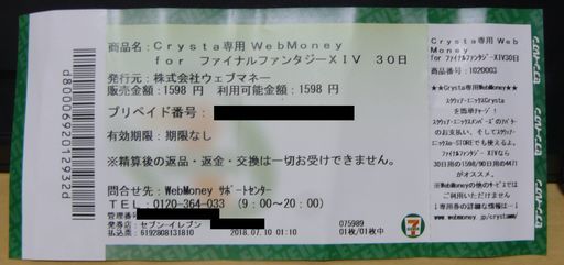 Crysta専用webmoney Ff14 利用権 30日分 1598p ぺんねら 鶯谷のチケットの中古あげます 譲ります ジモティーで不用品の処分