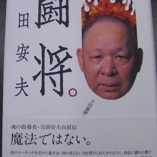 【５２８】　闘将　吉田安夫　卓球王国　2002年発行　初版　帯付
