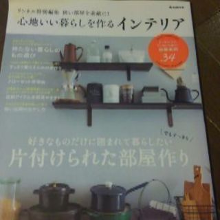 雑誌心地いい暮らしを作るインテリア2016