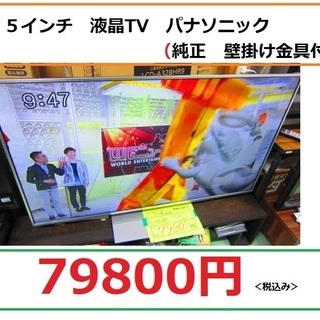 リサイクルショップのダイトーです。　大型　液晶TV　55インチ　パナソニック　＜純正壁掛け金具付き＞　中古
