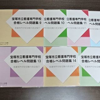 オマケ色々お付けします　金額相談可能　ディスカバリー出版　宝塚市立看護専門学校　予想問題集　合格レベル問題集　15冊セット　45回分　2ヶ月対策　看護学校　受験対策　過去問　看護学校　模試