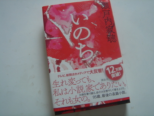 『瀬戸内寂聴 関連書籍 最新作”いのち含む”』