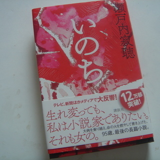 『瀬戸内寂聴 関連書籍 最新作”いのち含む”』