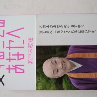 『瀬戸内寂聴 関連書籍 最新作”いのち含む”』