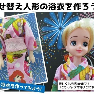 【夏休みワークショップ】着せ替え人形の浴衣を作ろう！