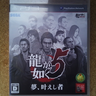 【PS3ゲーム】龍が如く5