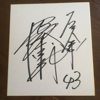 伊藤博康（’92〜’95）元ジャイアンツ選手 背番号43 直筆サ...