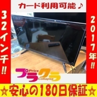 A1540 アズマ 2017年 32インチ 液晶テレビ！ 高年式テレビ！情熱価格！