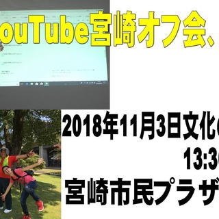 第3回YouTube宮崎オフ会、11月3日文化の日開催！