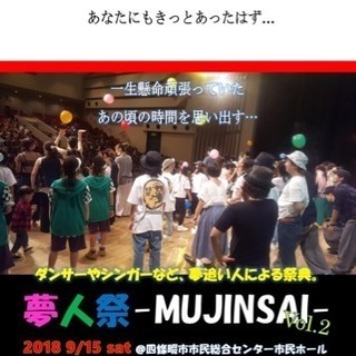 ダンスや歌のイベント‼︎夢人祭-MUJINSAI-vol2
