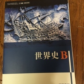【値下げ】東京書籍 世界史B