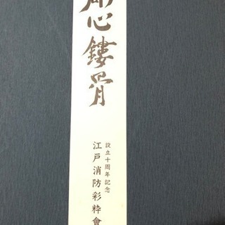 浮世絵・印刷・彫心鏤骨・江戸消防彩粋会・歌川国芳筆