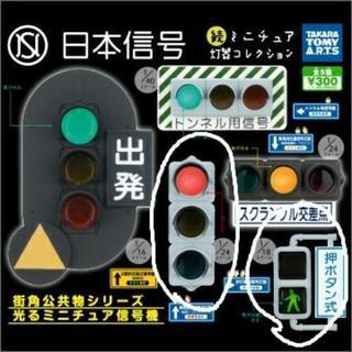 日本信号 続ミニチュア灯器コレクション*タカラトミーアーツ*ガチャ