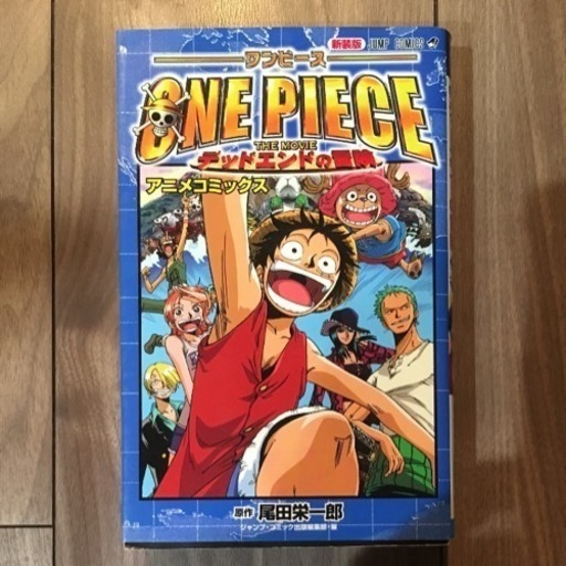 One Piece The Movieデッドエンドの冒険 アニメコミックス しお 八潮のマンガ コミック アニメの中古あげます 譲ります ジモティーで不用品の処分