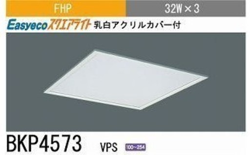 ☆\t三菱 MITSUBISHI BKP4573VPS スクエアライト 蛍光灯ベース◆天井面に調和するスッキリとしたデザイン