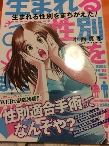 漫画 生まれる性別を間違えた Khaddy 本蓮沼のマンガ コミック アニメの中古あげます 譲ります ジモティーで不用品の処分